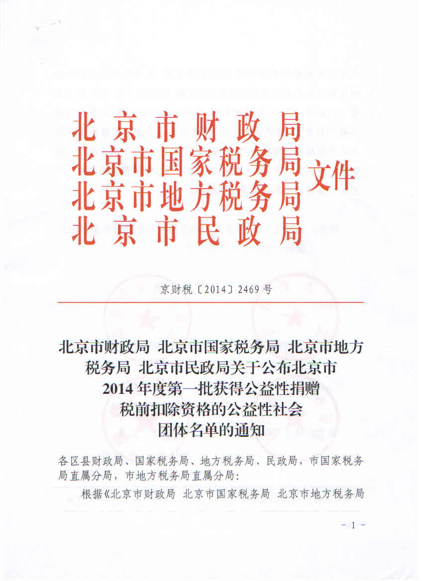 北京市2014年度第一批获得公益性捐赠税前扣除资格的公益性社会团体名单